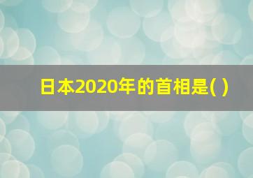 日本2020年的首相是( )